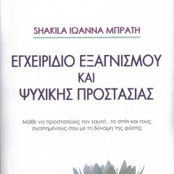 Εγχειρίδιο εξαγνισμού και ψυχικής προστασίας