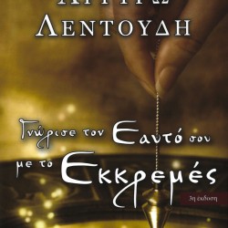 Γνώρισε τον εαυτό σου με το εκκρεμές