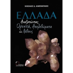 Ελλάδα Αναζητώντας Ορυκτά, Απολιθώματα και Λίθους